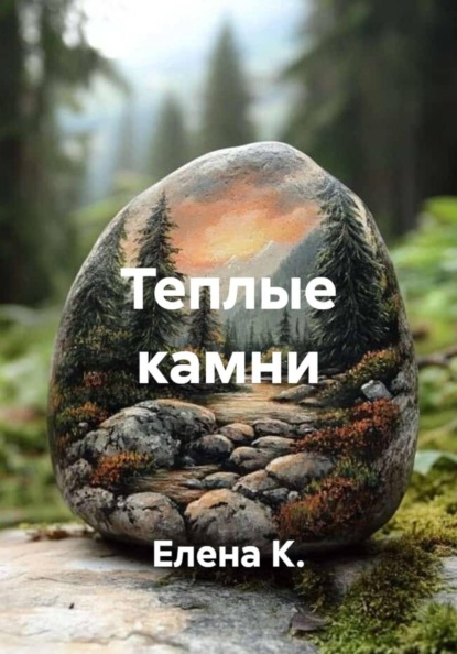 Скачать книгу Теплые камни