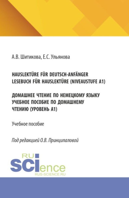 Скачать книгу Hauslektüre für Deutsch-Anfänger. Lesebuch für Hauslektüre (Niveaustufe A1). Домашнее чтение по немецкому языку. (Бакалавриат). Учебное пособие.