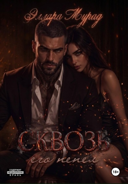 Скачать книгу Сквозь его пепел