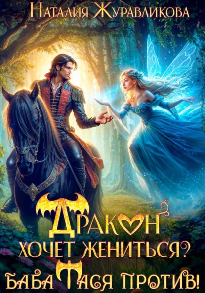 Скачать книгу Дракон хочет жениться? Баба Тася против!