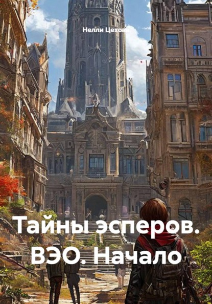 Скачать книгу Тайны эсперов. ВЭО. Начало