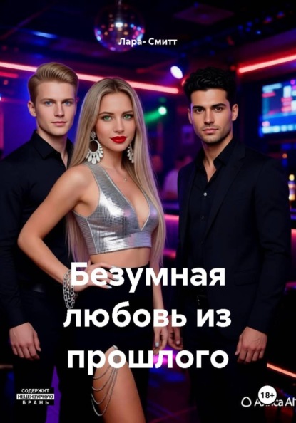 Скачать книгу Безумная любовь из прошлого