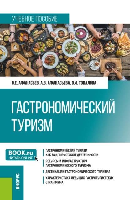 Скачать книгу Гастрономический туризм. (Бакалавриат, Магистратура). Учебное пособие.