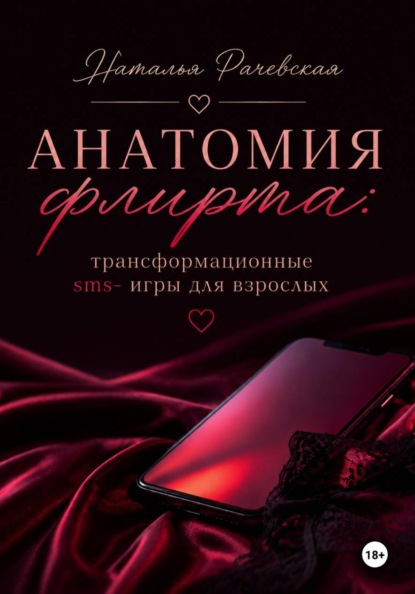Скачать книгу Анатомия флирта: трансформационные sms- игры для взрослых