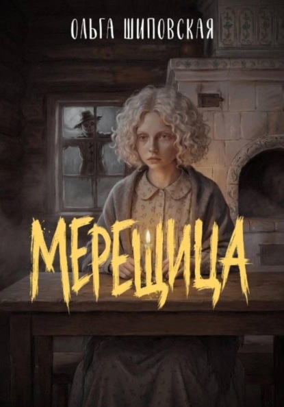 Скачать книгу МЕРЕЩИЦА