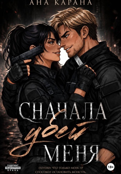 Скачать книгу Сначала убей меня