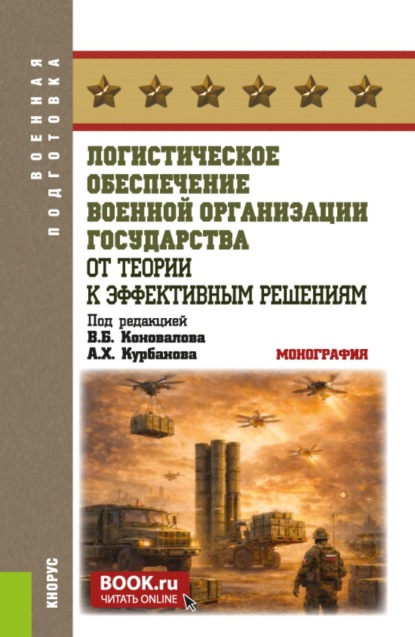 Скачать книгу Логистическое обеспечение военной организации государства: от теории к эффективным решениям. (Аспирантура, Бакалавриат, Магистратура). Монография.