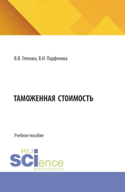 Скачать книгу Таможенная стоимость. (Бакалавриат, Специалитет). Учебное пособие.