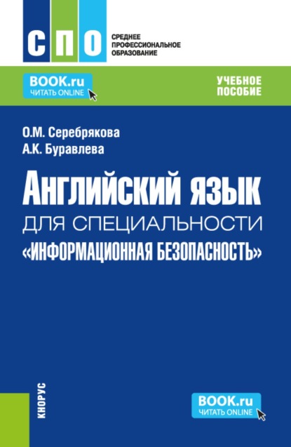 Скачать книгу Английский язык для группы специальностей Информационная безопасность . (СПО). Учебное пособие.
