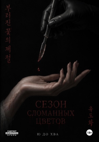 Скачать книгу Сезон сломанных цветов