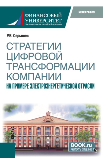 Скачать книгу Стратегии цифровой трансформации компании. На примере электроэнергетической отрасли. (Бакалавриат). Монография.