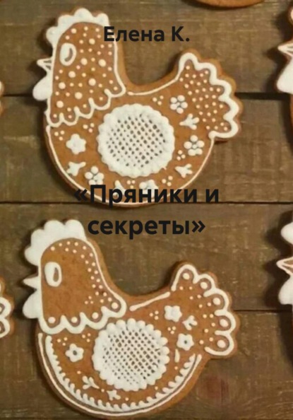 Скачать книгу «Пряники и секреты»