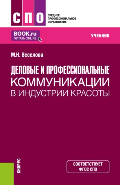 Скачать книгу Деловые и профессиональные коммуникации в индустрии красоты. (СПО). Учебник.