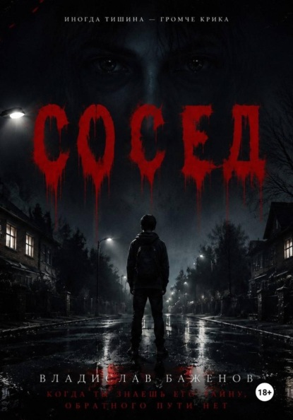Скачать книгу Сосед