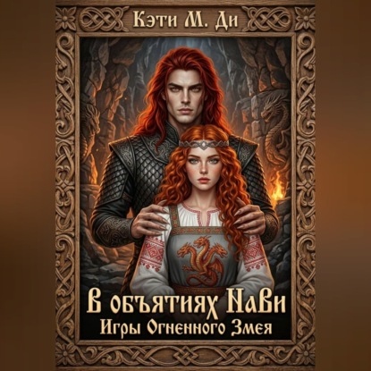 Скачать книгу В объятиях Нави: Игры Огненного Змея