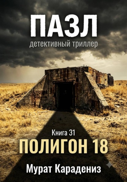 Скачать книгу Полигон 18