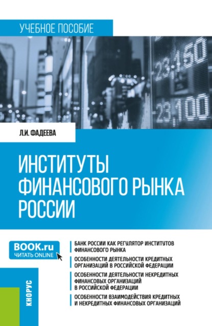 Скачать книгу Институты финансового рынка России. (Бакалавриат). Учебное пособие.