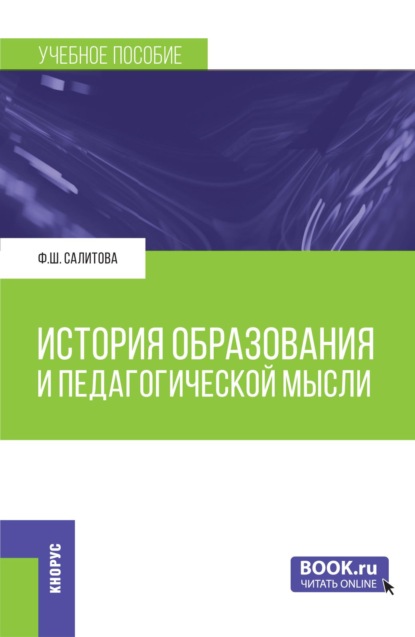 Скачать книгу История образования и педагогической мысли. (Бакалавриат). Учебное пособие.