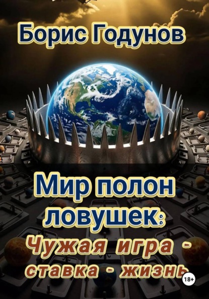 Скачать книгу «Мир полон ловушек: Чужая игра - Ставка - жизнь»