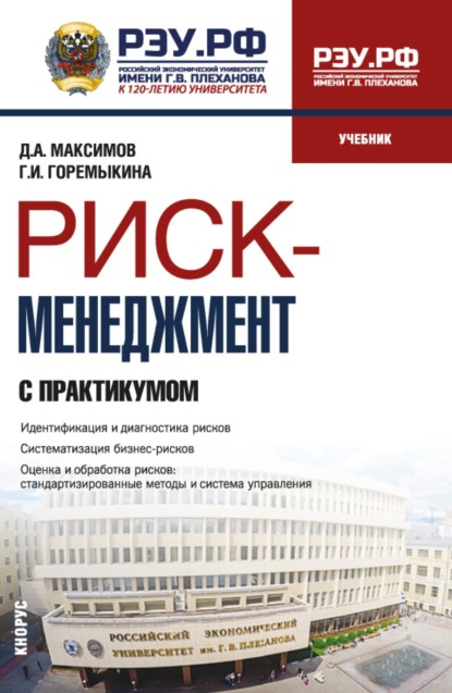 Скачать книгу Риск-менеджмент (с практикумом). (Бакалавриат). Учебник.