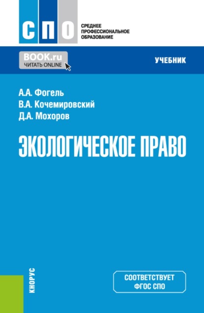 Скачать книгу Экологическое право. (СПО). Учебник.