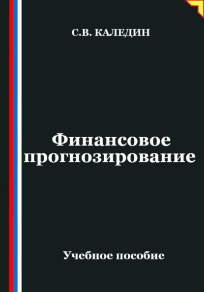 Скачать книгу Финансовое прогнозирование