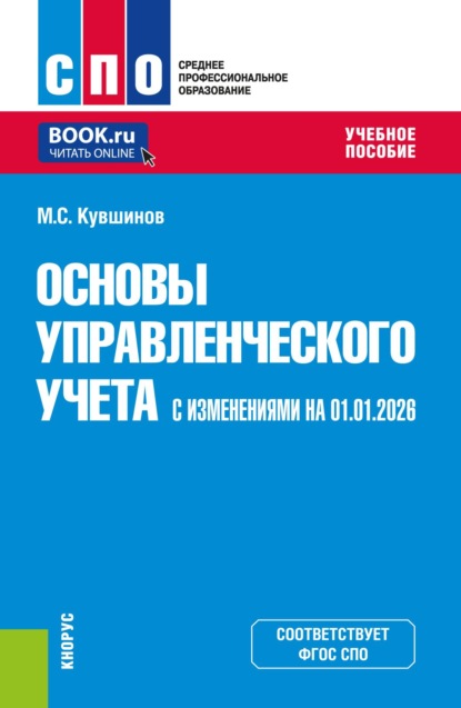 Скачать книгу Основы управленческого учета (с изменениями на 01.01.2026). (СПО). Учебное пособие.