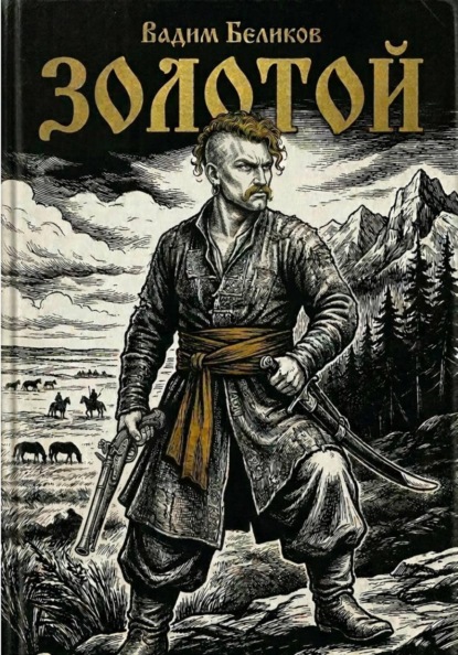 Скачать книгу Золотой