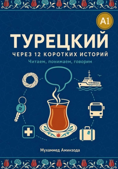 Скачать книгу Турецкий через 12 коротких историй