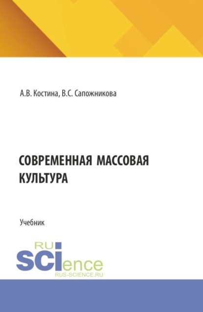 Скачать книгу Современная массовая культура. (Бакалавриат, Магистратура). Учебник.