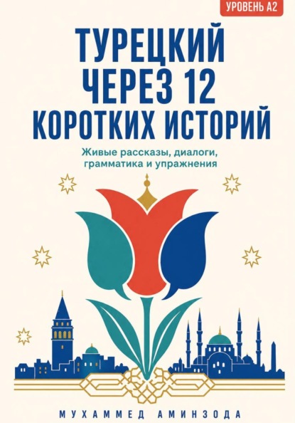 Скачать книгу ТУРЕЦКИЙ ЧЕРЕЗ 12 КОРОТКИХ ИСТОРИЙ