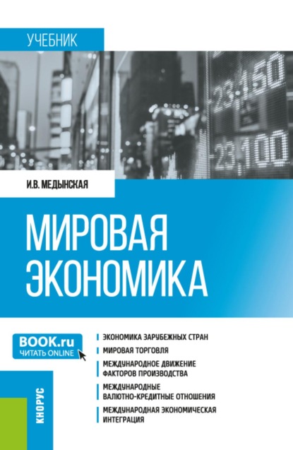 Скачать книгу Мировая экономика. (Бакалавриат, Специалитет). Учебник.