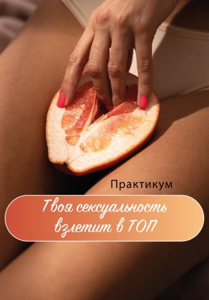 Скачать книгу Твоя сексуальность взлетит в ТОП. Практикум