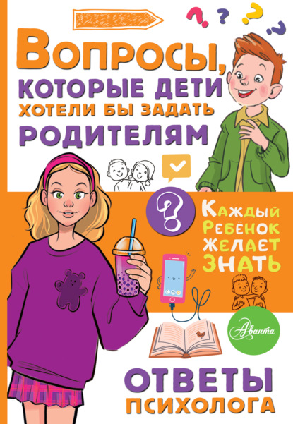Скачать книгу Вопросы, которые дети хотели бы задать родителям. Ответы психолога