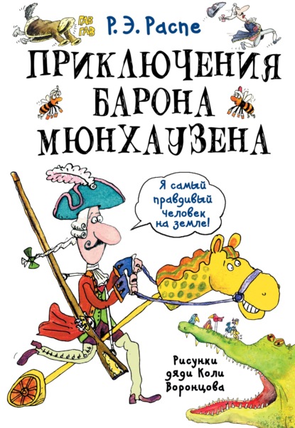 Скачать книгу Приключения барона Мюнхгаузена