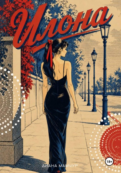 Скачать книгу Илона