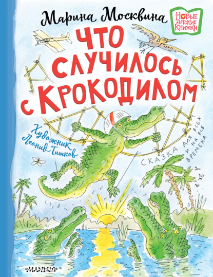 Скачать книгу Что случилось с крокодилом