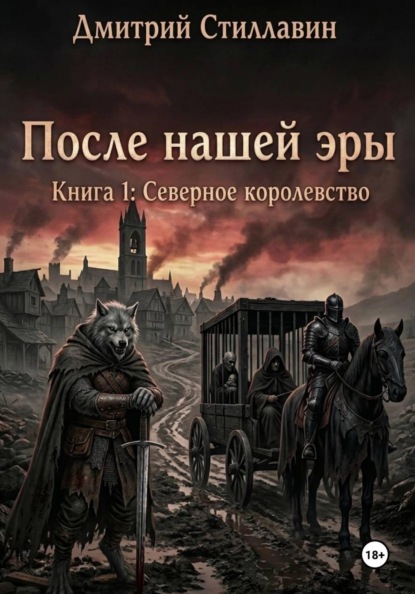 Скачать книгу ПОСЛЕ НАШЕЙ ЭРЫ. КНИГА 1: СЕВЕРНОЕ КОРОЛЕВСТВО