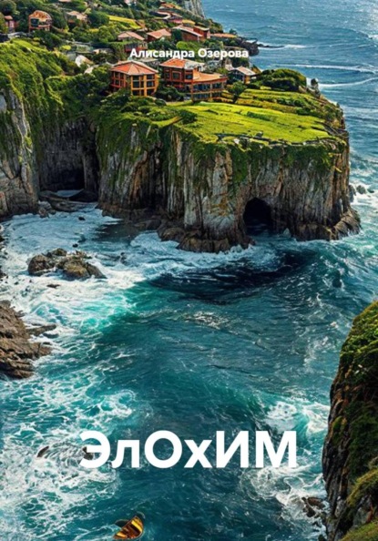 Скачать книгу ЭлОхИМ