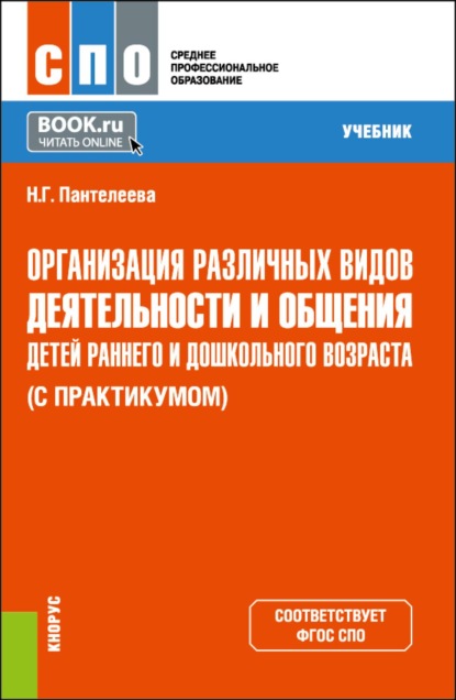 Скачать книгу Организация различных видов деятельности и общения детей раннего и дошкольного возраста (с практикумом). (СПО). Учебник.