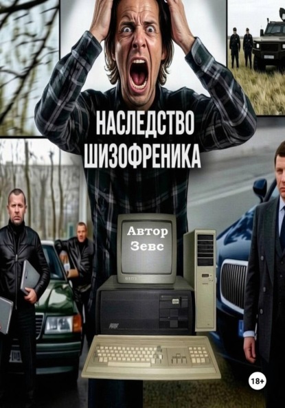 Наследство шизофреника