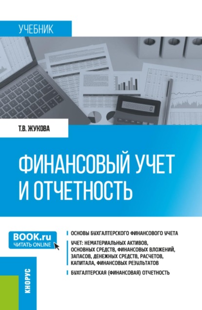 Скачать книгу Финансовый учет и отчетность. (Бакалавриат, Магистратура). Учебник.