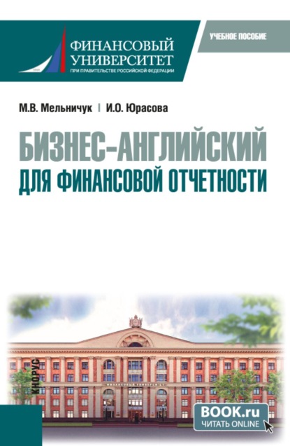 Скачать книгу Бизнес-английский для финансовой отчетности. (Бакалавриат). Учебное пособие.
