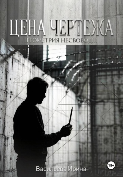 Скачать книгу Цена чертежа. Геометрия несвободы.