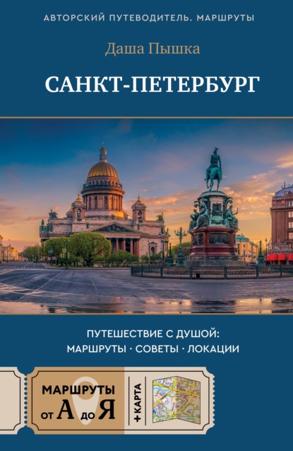 Скачать книгу Санкт-Петербург. Путешествие с душой: маршруты, советы, локации