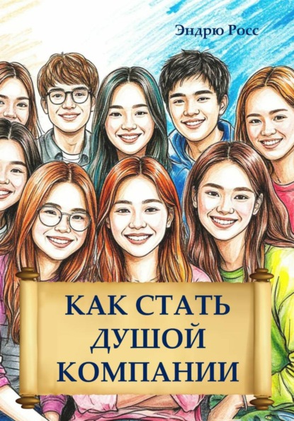 Скачать книгу Как стать душой компании