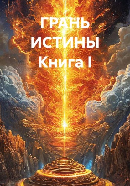 Скачать книгу ГРАНЬ ИСТИНЫ Книга I
