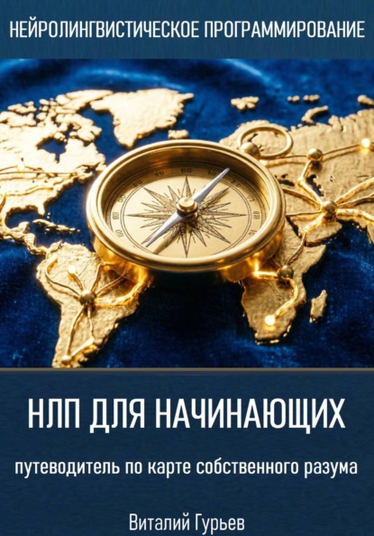 Скачать книгу НЛП для начинающих: путеводитель по карте собственного разума
