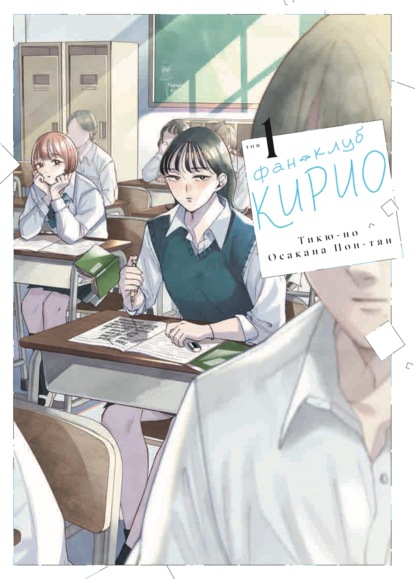 Скачать книгу Фан-клуб Кирио. Том 1