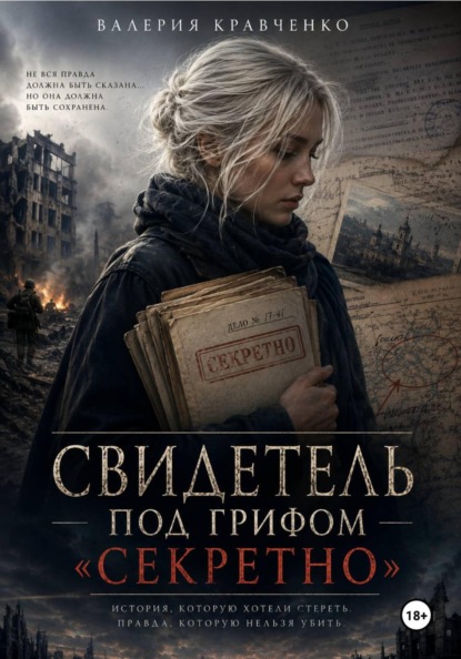 Скачать книгу Свидетель под грифом «Секретно»